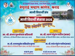 वेणूताई चव्हाण कॉलेज, कराड येथे माजी विद्यार्थी मेळाव्याचे आयोजन