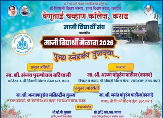 वेणूताई चव्हाण कॉलेज, कराड येथे माजी विद्यार्थी मेळाव्याचे आयोजन