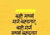 काही माणसं मार्ग बदलतात; तर काही मार्ग माणसं बदलतात!