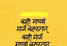 काही माणसं मार्ग बदलतात; तर काही मार्ग माणसं बदलतात!