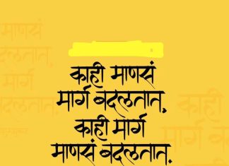 काही माणसं मार्ग बदलतात; तर काही मार्ग माणसं बदलतात!