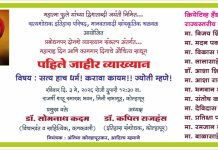 सत्य हाच धर्म! करावा कायम!! ज्योती म्हणे! या विषयावर 3 मे रोजी व्याख्यान