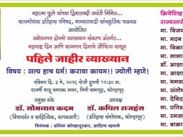 सत्य हाच धर्म! करावा कायम!! ज्योती म्हणे! या विषयावर 3 मे रोजी व्याख्यान