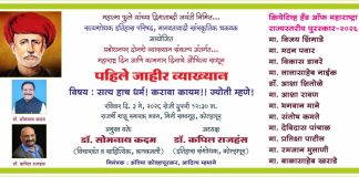 सत्य हाच धर्म! करावा कायम!! ज्योती म्हणे! या विषयावर 3 मे रोजी व्याख्यान