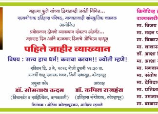 सत्य हाच धर्म! करावा कायम!! ज्योती म्हणे! या विषयावर 3 मे रोजी व्याख्यान