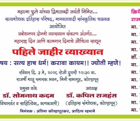 सत्य हाच धर्म! करावा कायम!! ज्योती म्हणे! या विषयावर 3 मे रोजी व्याख्यान