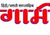 साप्ताहिक पुरोगामी संदेशचे चौदाव्या वर्षात पदार्पण…!