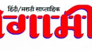 साप्ताहिक पुरोगामी संदेशचे चौदाव्या वर्षात पदार्पण…!