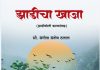 “संगीता ठलाल लिखित ” झाडीचा खाजा” या काव्यसंग्रहाचा प्रकाशन सोहळा व कविसंमेलनाचे आयोजन