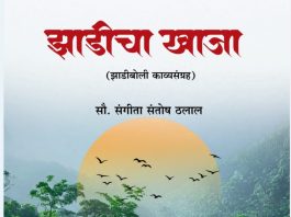 “संगीता ठलाल लिखित ” झाडीचा खाजा” या काव्यसंग्रहाचा प्रकाशन सोहळा व कविसंमेलनाचे आयोजन