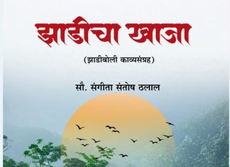 “संगीता ठलाल लिखित ” झाडीचा खाजा” या काव्यसंग्रहाचा प्रकाशन सोहळा व कविसंमेलनाचे आयोजन