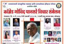 12 मे रोजी कॉम्रेड गोविंद पानसरे विचार संमेलन कोल्हापुरात-डॉ. भारत पाटणकर उद्घाटक तर डॉ. कपिल राजहंस संमेलनाध्यक्ष