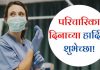 जागतिक परिचारिका दिन: मायेच्या स्पर्शामागची अदृश्य ताकद