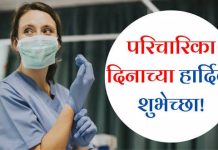 जागतिक परिचारिका दिन: मायेच्या स्पर्शामागची अदृश्य ताकद
