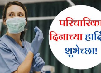 जागतिक परिचारिका दिन: मायेच्या स्पर्शामागची अदृश्य ताकद