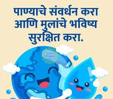 पाण्याची बचत : काळाची गरज