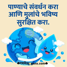पाण्याची बचत : काळाची गरज