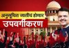 उपवर्गीकरण : फक्त अनुसूचित जातीचेच का?