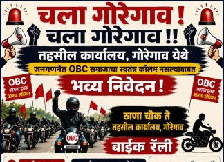 OBC समाजाच्या अस्तित्वासाठी गोरेगावात भव्य बाईक रॅली व आंदोलन