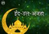 ईदुल-अजहा (कुर्बानी)चे आर्थिक आणि सामाजिक पैलू