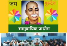 राष्ट्रसंत तुकडोजी महाराजांच्या सामुदायिक प्रार्थनेची शक्ती