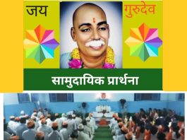 राष्ट्रसंत तुकडोजी महाराजांच्या सामुदायिक प्रार्थनेची शक्ती