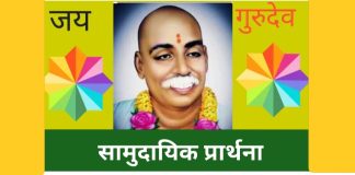 राष्ट्रसंत तुकडोजी महाराजांच्या सामुदायिक प्रार्थनेची शक्ती