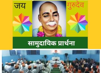 राष्ट्रसंत तुकडोजी महाराजांच्या सामुदायिक प्रार्थनेची शक्ती