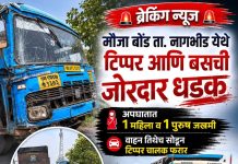 टिप्पर आणि बसची जोरदार धडक