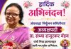 प्रा.संध्या राजुरकर यांची अंधश्रद्धा निर्मूलन समितीच्या नागपूर जिल्हा अध्यक्षपदी निवड