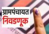 ग्रामपंचायत सार्वत्रिक निवडणुकीसाठी सदस्य पदांचे आरक्षण निश्चित करण्याची प्रक्रिया सुरू