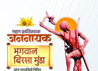 उलगुलानचे महानायक : भगवान बिरसा मुंडा
