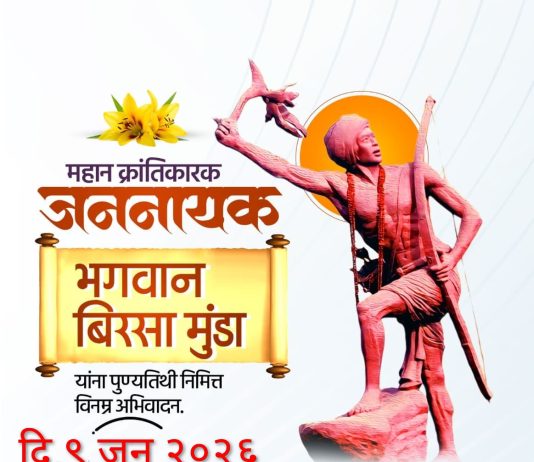 उलगुलानचे महानायक : भगवान बिरसा मुंडा